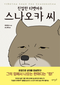 친절한 티벳여우 스나오카 씨
